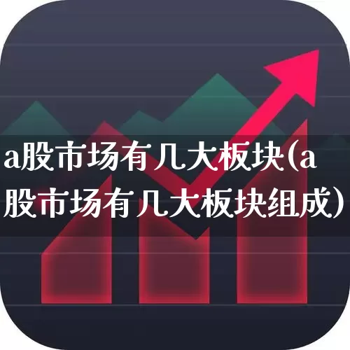 a股市场有几大板块(a股市场有几大板块组成)_https://www.hhem8.com_上交所_第1张