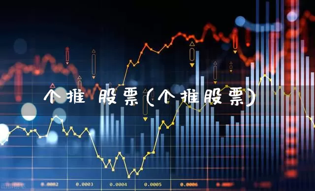 个推 股票(个推股票)_https://www.hhem8.com_科创板_第1张