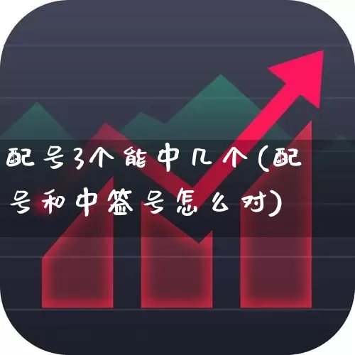 配号3个能中几个(配号和中签号怎么对)_https://www.hhem8.com_创业板_第1张