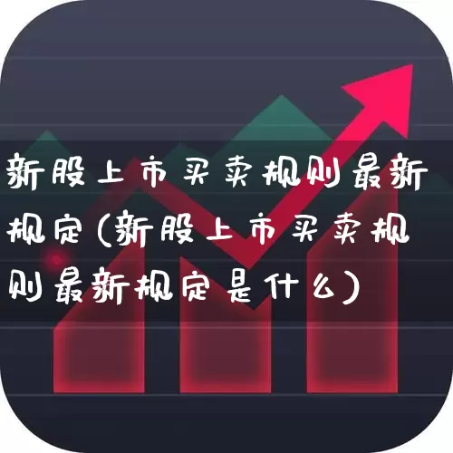 新股上市买卖规则最新规定(新股上市买卖规则最新规定是什么)_https://www.hhem8.com_科创板_第1张