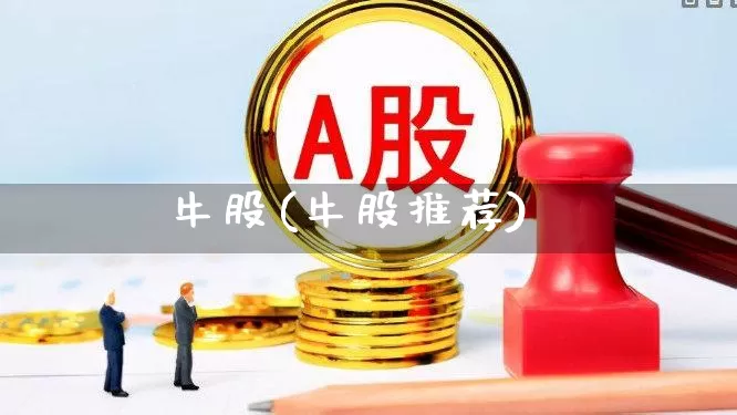 牛股(牛股推荐)_https://www.hhem8.com_创业板_第1张