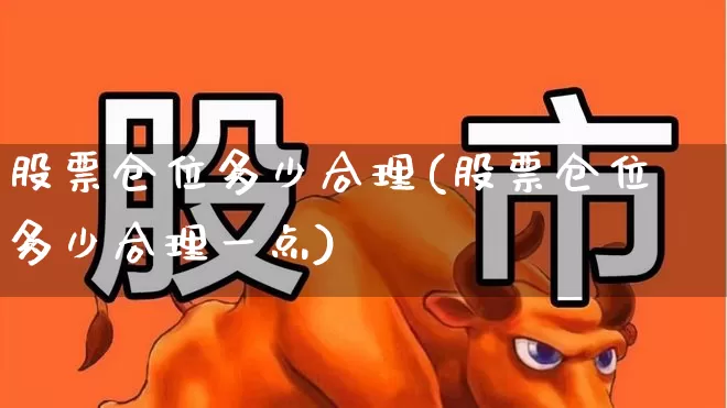 股票仓位多少合理(股票仓位多少合理一点)_https://www.hhem8.com_上交所_第1张