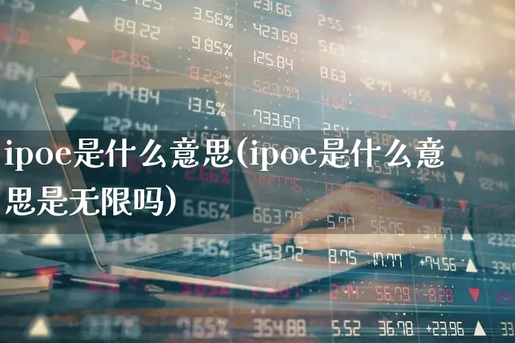 ipoe是什么意思(ipoe是什么意思是无限吗)_https://www.hhem8.com_科创板_第1张