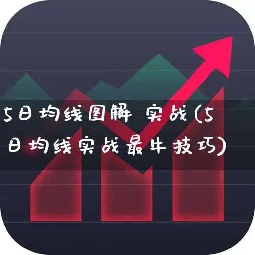 5日均线图解 实战(5日均线实战最牛技巧)_https://www.hhem8.com_北交所_第1张