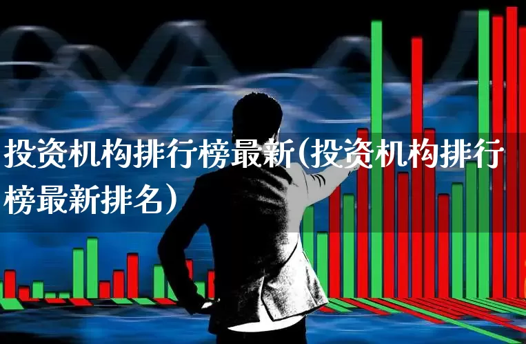 投资机构排行榜最新(投资机构排行榜最新排名)_https://www.hhem8.com_科创板_第1张