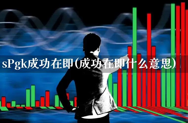 sPgk成功在即(成功在即什么意思)_https://www.hhem8.com_科创板_第1张