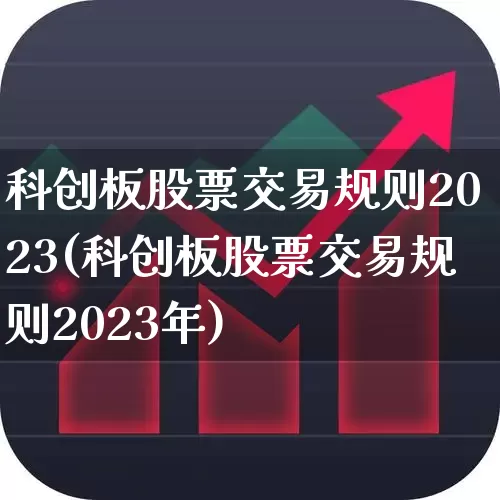 科创板股票交易规则2023(科创板股票交易规则2023年)_https://www.hhem8.com_深交所_第1张
