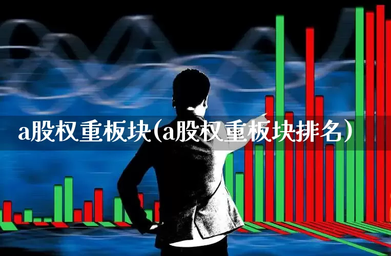 a股权重板块(a股权重板块排名)_https://www.hhem8.com_深交所_第1张