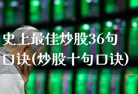 史上最佳炒股36句口诀(炒股十句口诀)_https://www.hhem8.com_创业板_第1张