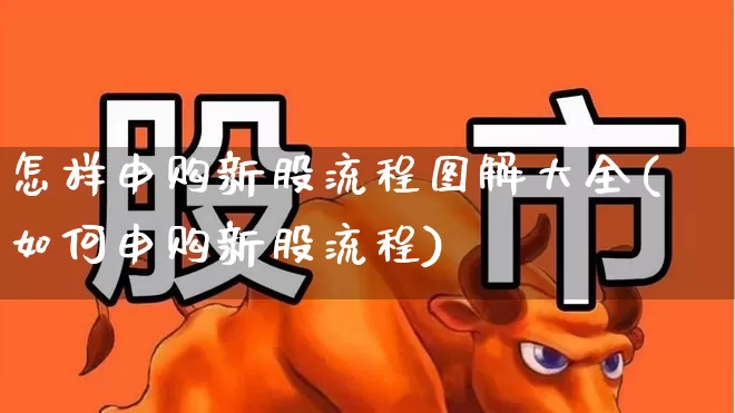 怎样申购新股流程图解大全(如何申购新股流程)_https://www.hhem8.com_创业板_第1张