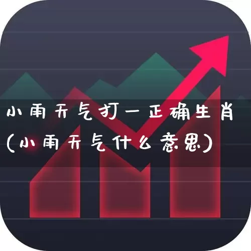 小雨天气打一正确生肖(小雨天气什么意思)_https://www.hhem8.com_科创板_第1张