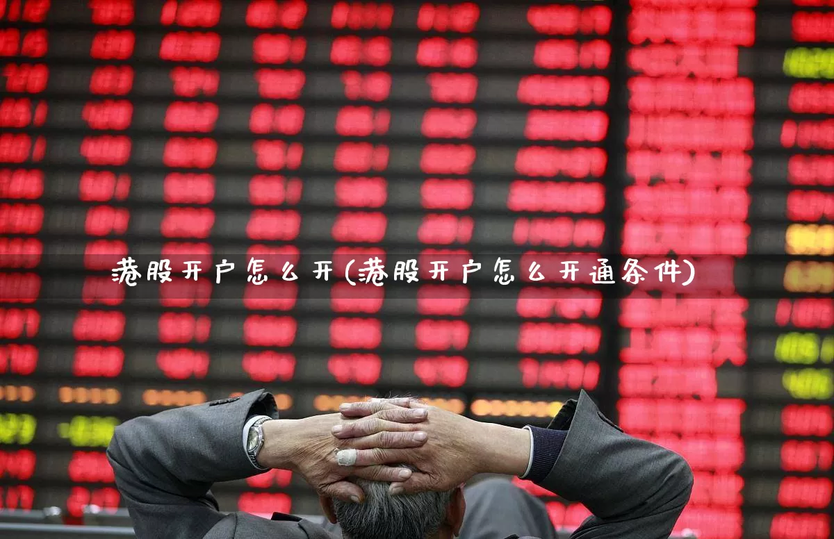 港股开户怎么开(港股开户怎么开通条件)_https://www.hhem8.com_上交所_第1张