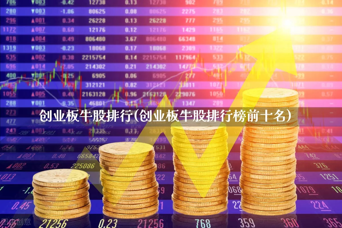 创业板牛股排行(创业板牛股排行榜前十名)_https://www.hhem8.com_深交所_第1张