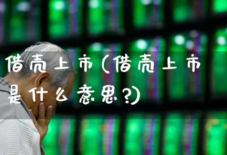 借壳上市(借壳上市是什么意思?)_https://www.hhem8.com_上交所_第1张