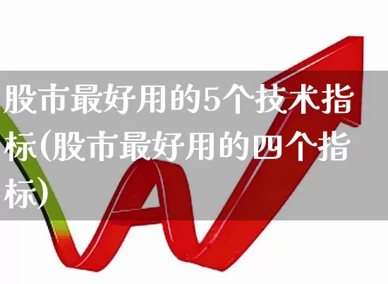 股市最好用的5个技术指标(股市最好用的四个指标)_https://www.hhem8.com_科创板_第1张