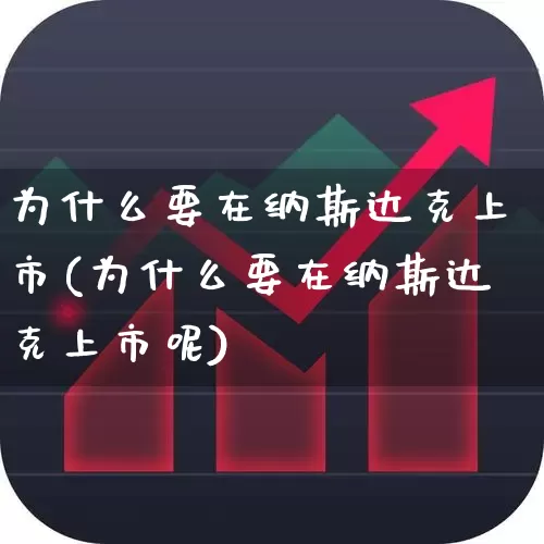 为什么要在纳斯达克上市(为什么要在纳斯达克上市呢)_https://www.hhem8.com_科创板_第1张