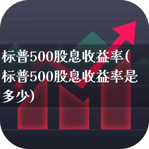 标普500股息收益率(标普500股息收益率是多少)_https://www.hhem8.com_科创板_第1张