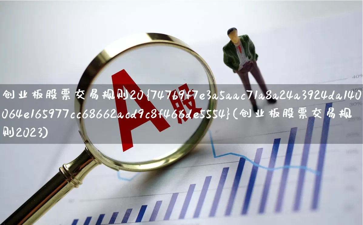 创业板股票交易规则20%(创业板股票交易规则2023)_https://www.hhem8.com_北交所_第1张