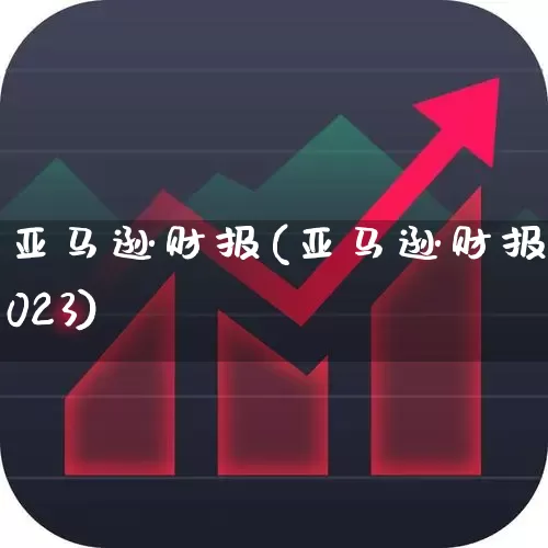 亚马逊财报(亚马逊财报2023)_https://www.hhem8.com_科创板_第1张