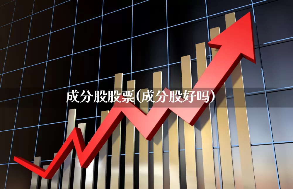 成分股股票(成分股好吗)_https://www.hhem8.com_上交所_第1张