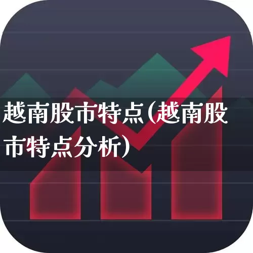 越南股市特点(越南股市特点分析)_https://www.hhem8.com_科创板_第1张