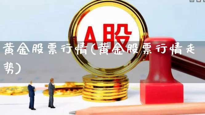 黄金股票行情(黄金股票行情走势)_https://www.hhem8.com_科创板_第1张