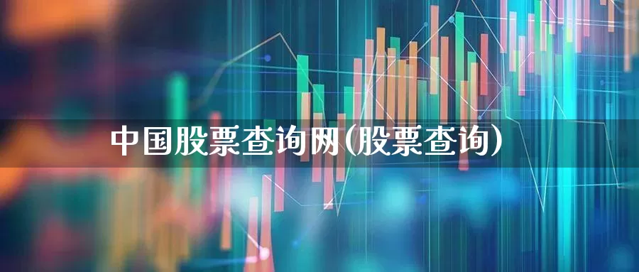 中国股票查询网(股票查询)_https://www.hhem8.com_科创板_第1张