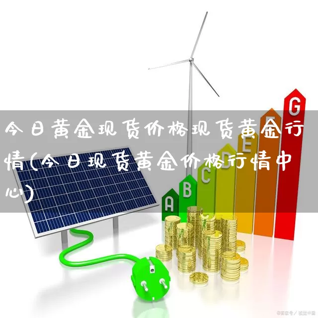 今日黄金现货价格现货黄金行情(今日现货黄金价格行情中心)_https://www.hhem8.com_科创板_第1张