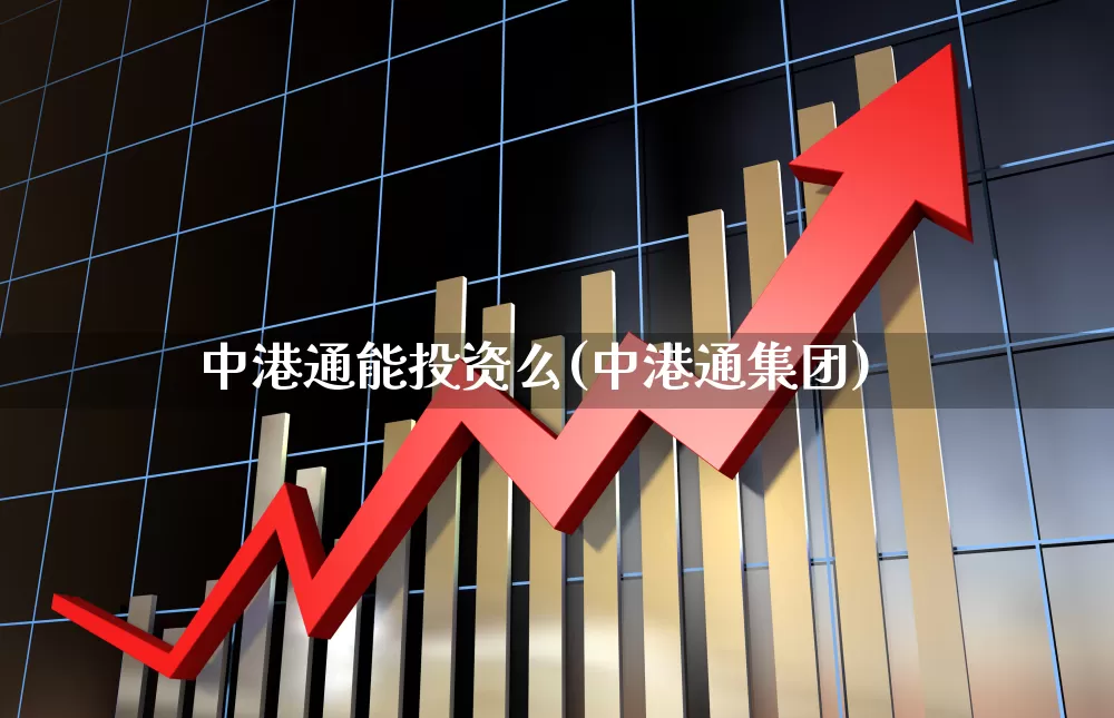 中港通能投资么(中港通集团)_https://www.hhem8.com_上交所_第1张