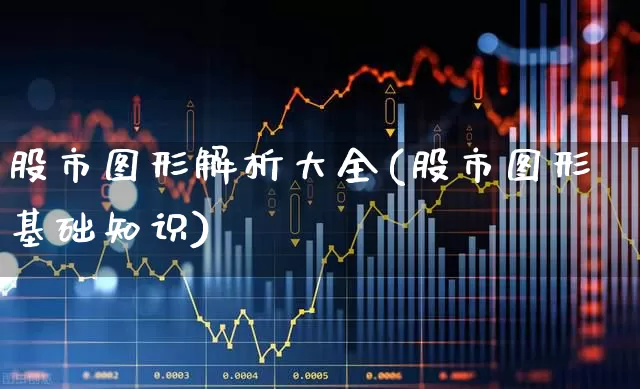 股市图形解析大全(股市图形基础知识)_https://www.hhem8.com_北交所_第1张