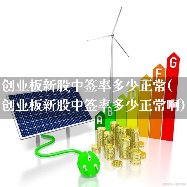 创业板新股中签率多少正常(创业板新股中签率多少正常啊)_https://www.hhem8.com_上交所_第1张