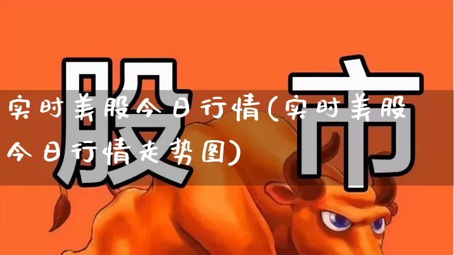 实时美股今日行情(实时美股今日行情走势图)_https://www.hhem8.com_深交所_第1张