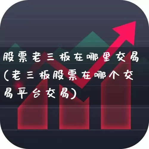 股票老三板在哪里交易(老三板股票在哪个交易平台交易)_https://www.hhem8.com_科创板_第1张