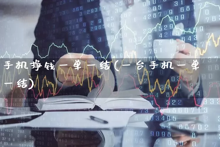 手机挣钱一单一结(一台手机一单一结)_https://www.hhem8.com_科创板_第1张