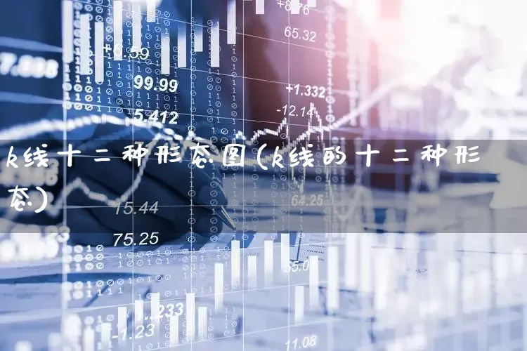 k线十二种形态图(k线的十二种形态)_https://www.hhem8.com_北交所_第1张