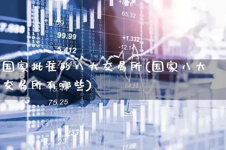 国家批准的八大交易所(国家八大交易所有哪些)_https://www.hhem8.com_科创板_第1张