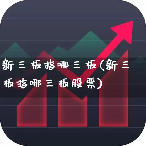 新三板指哪三板(新三板指哪三板股票)_https://www.hhem8.com_创业板_第1张
