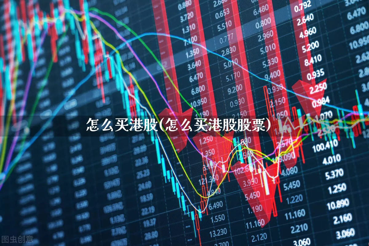 怎么买港股(怎么买港股股票)_https://www.hhem8.com_上交所_第1张