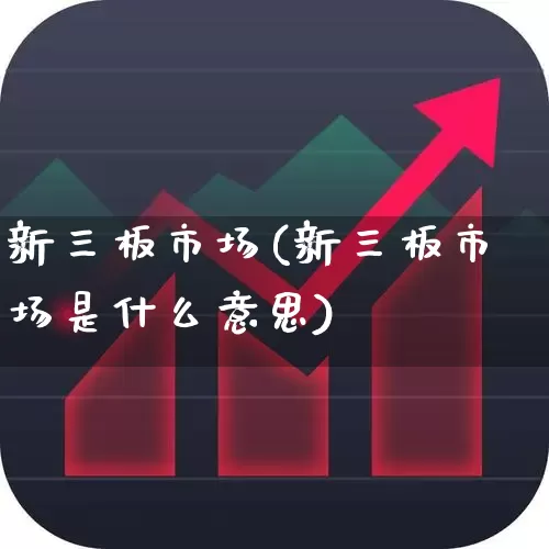 新三板市场(新三板市场是什么意思)_https://www.hhem8.com_深交所_第1张