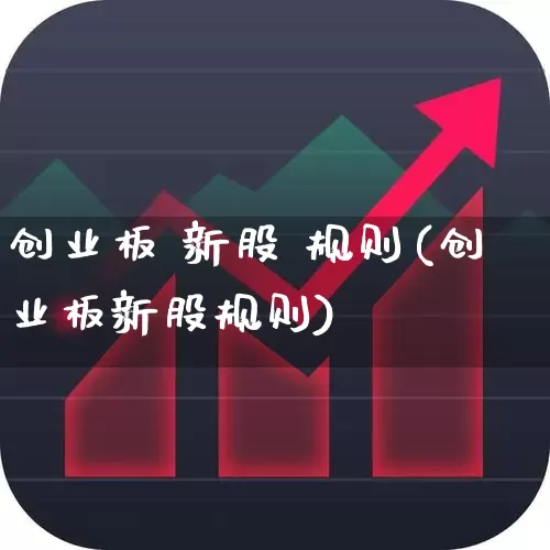 创业板 新股 规则(创业板新股规则)_https://www.hhem8.com_北交所_第1张