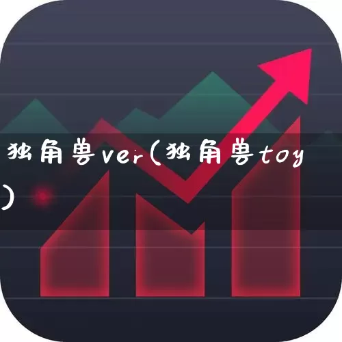 独角兽ver(独角兽toy)_https://www.hhem8.com_北交所_第1张