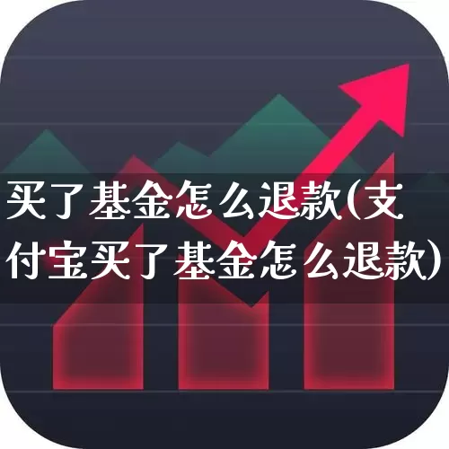 买了基金怎么退款(支付宝买了基金怎么退款)_https://www.hhem8.com_科创板_第1张