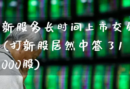 新股多长时间上市交易(打新股居然中签了1000股)_https://www.hhem8.com_上交所_第1张