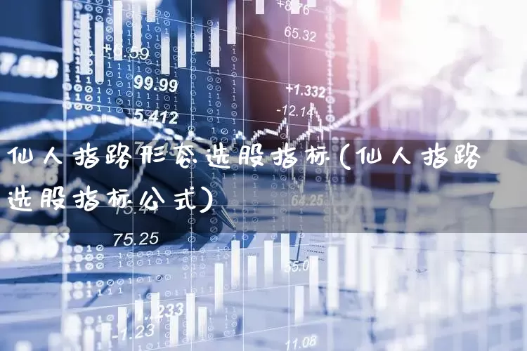 仙人指路形态选股指标(仙人指路选股指标公式)_https://www.hhem8.com_科创板_第1张