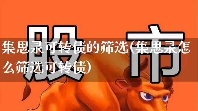 集思录可转债的筛选(集思录怎么筛选可转债)_https://www.hhem8.com_深交所_第1张