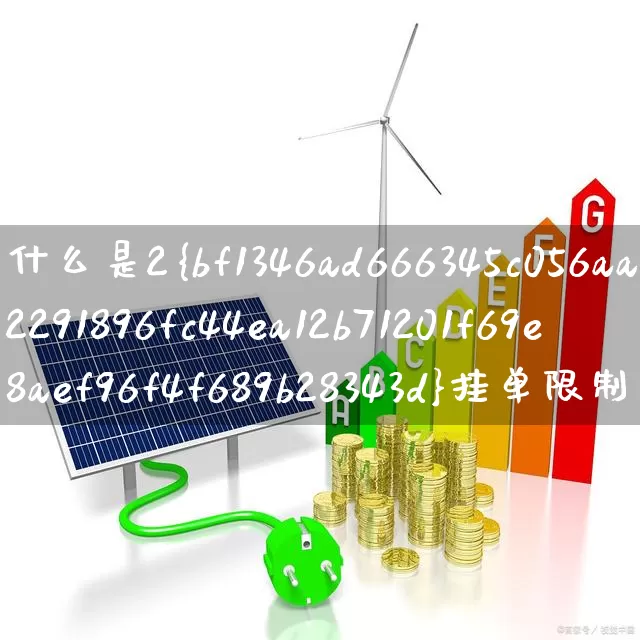 什么是2%挂单限制(什么是2%挂单限制?)_https://www.hhem8.com_创业板_第1张