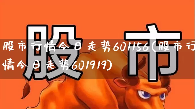 股市行情今日走势601156(股市行情今日走势601919)_https://www.hhem8.com_科创板_第1张