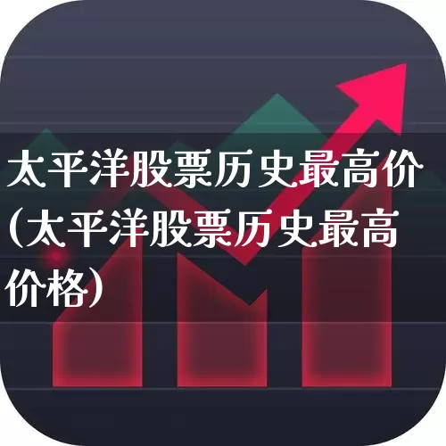 太平洋股票历史最高价(太平洋股票历史最高价格)_https://www.hhem8.com_科创板_第1张