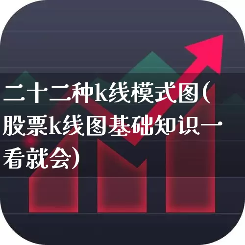 二十二种k线模式图(股票k线图基础知识一看就会)_https://www.hhem8.com_科创板_第1张