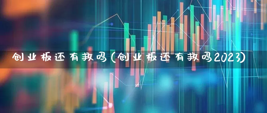 创业板还有救吗(创业板还有救吗2023)_https://www.hhem8.com_科创板_第1张